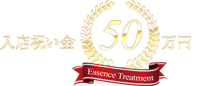 入店祝い金500,000円